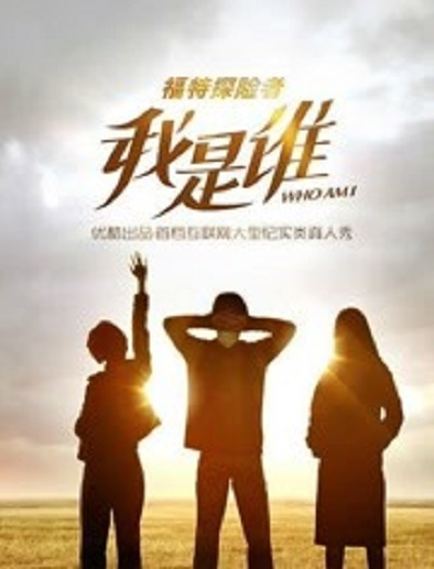我是谁