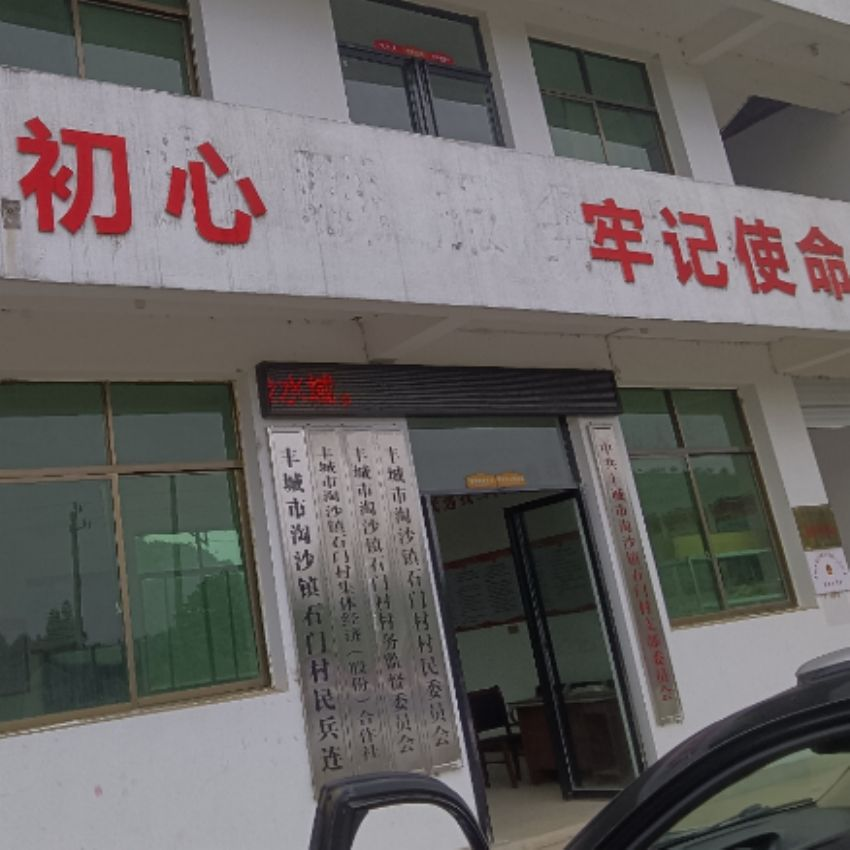 石门村
