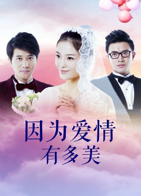 因为爱情有多美