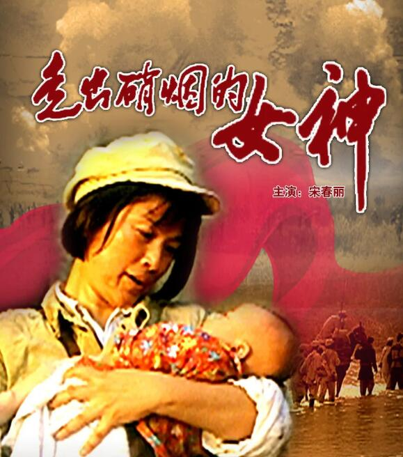 走出硝烟的女神