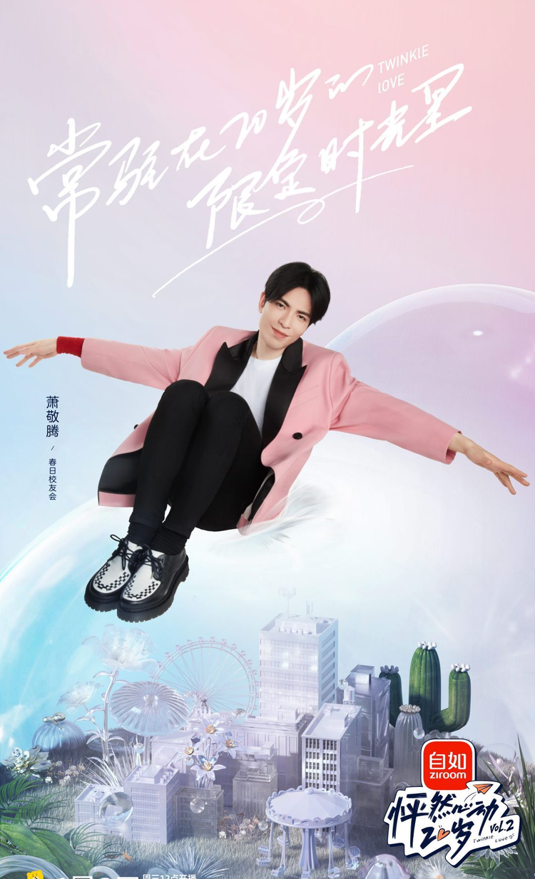 怦然心动20岁第二季