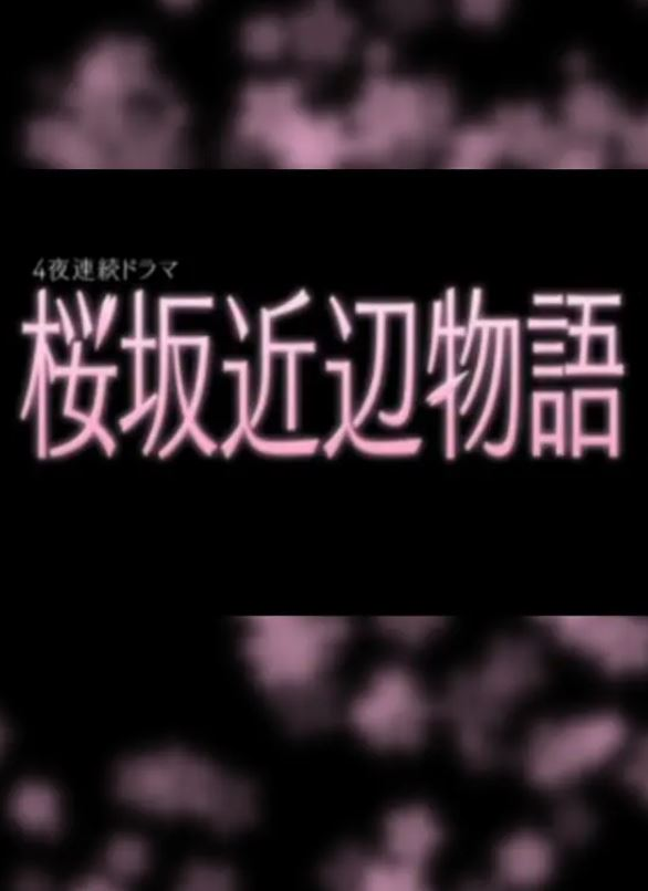樱坂近边物语