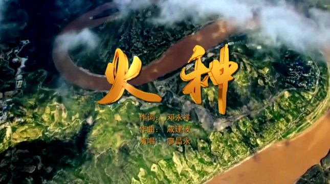 火种