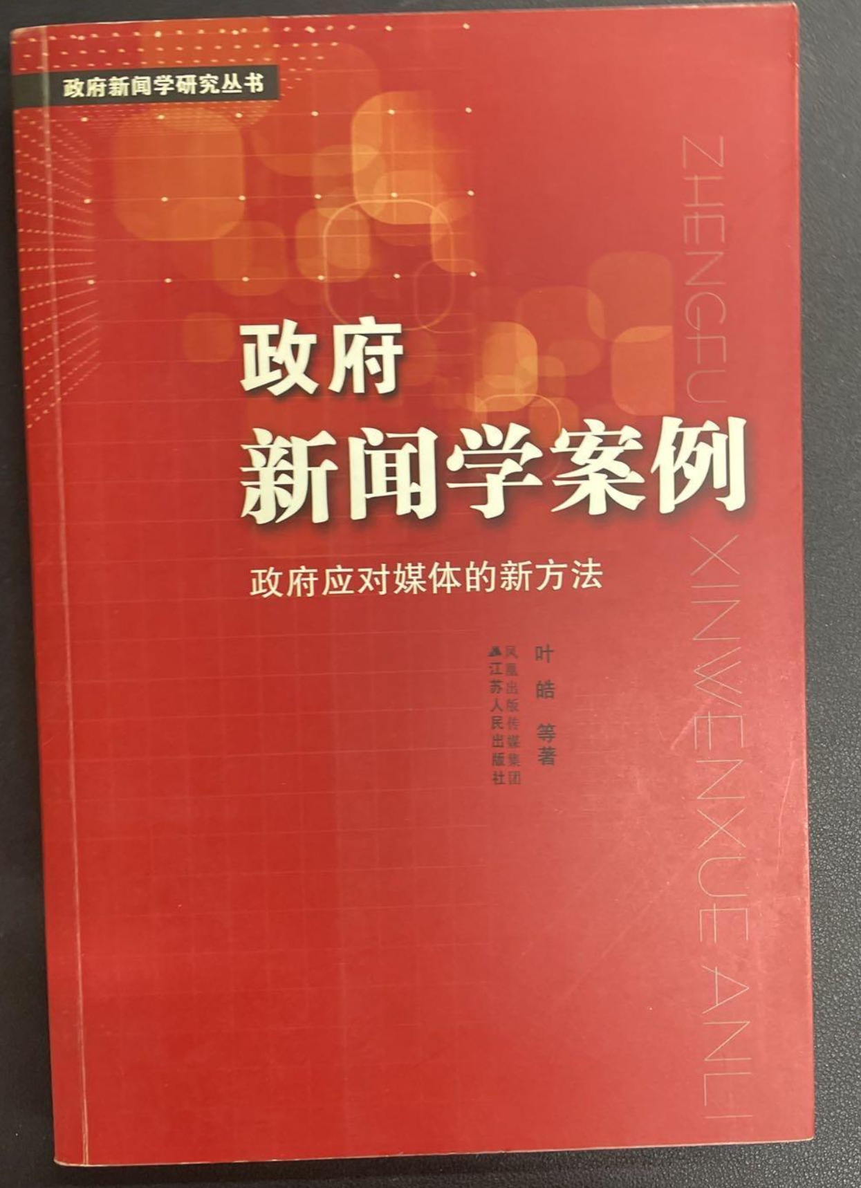 政府新闻学案例