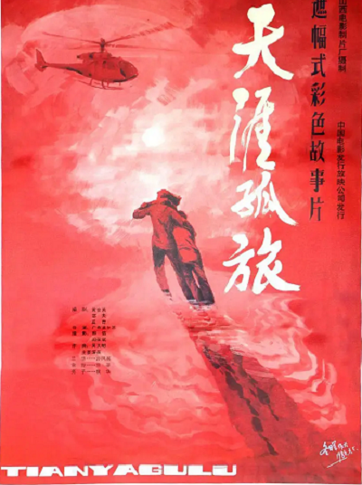 天涯孤旅