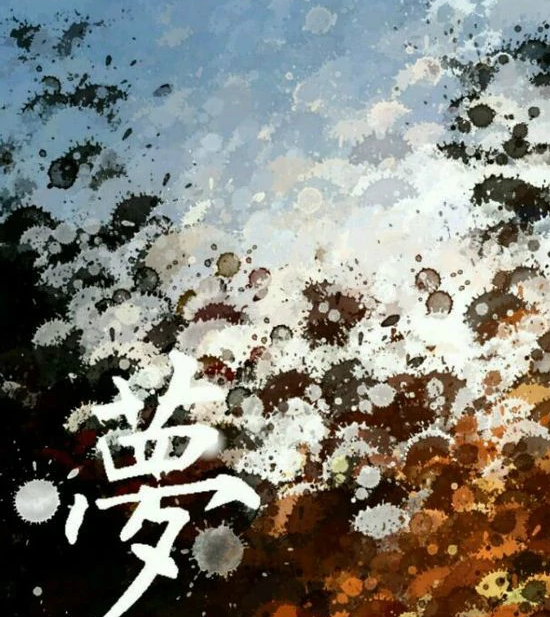 梦