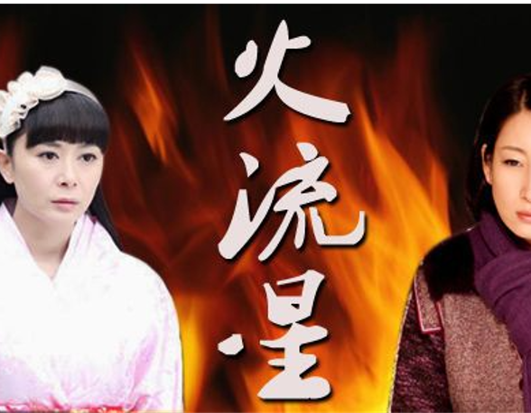 火流星之人间正道