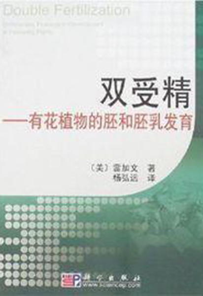 双受精：有花植物的胚和胚乳发育