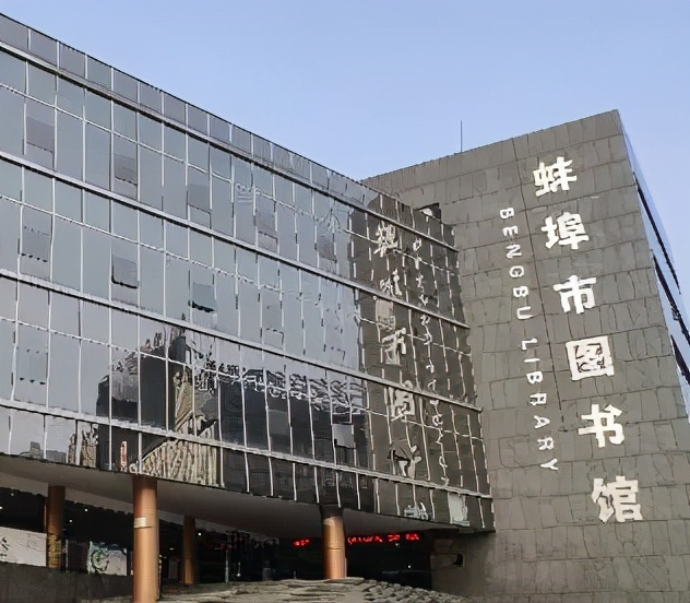蚌埠图书馆