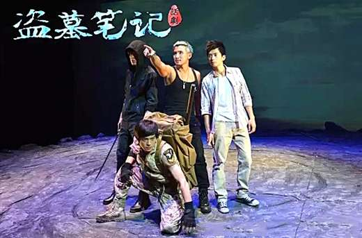 盗墓笔记话剧