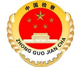 最高人民检察院法律政策研究室