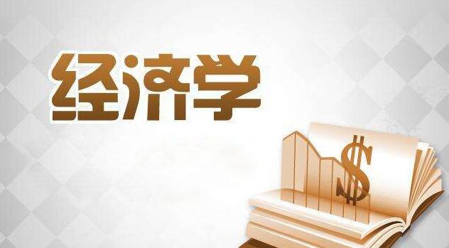 经济学