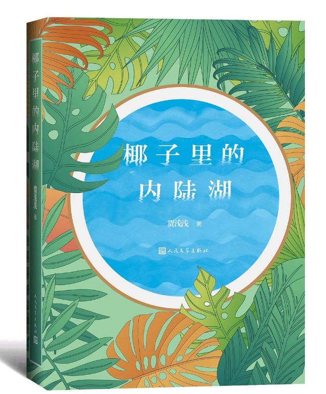 椰子里的内陆湖