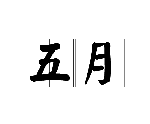 五月