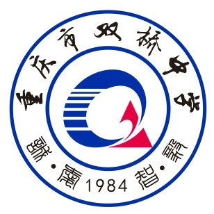 重庆市双桥中学