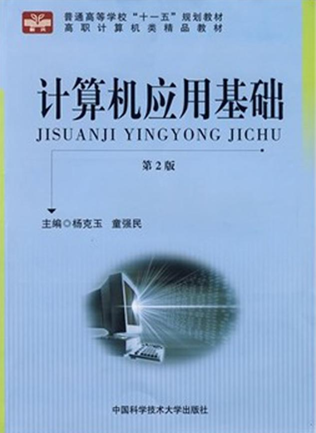 计算机应用基础