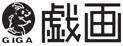 戏画