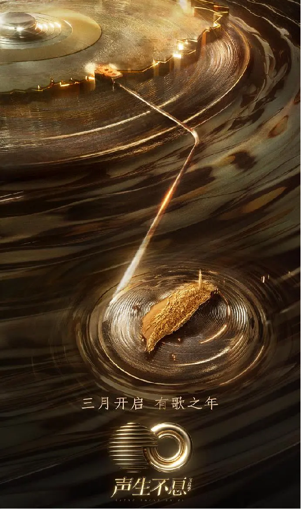 声生不息·宝岛季