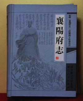襄阳府志