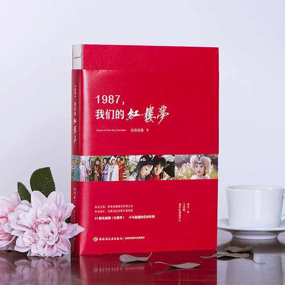 1987，我们的红楼梦