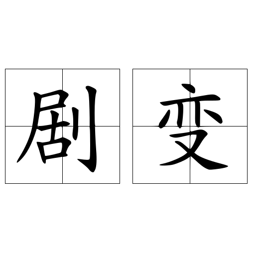 剧变