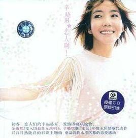 恋人啊
