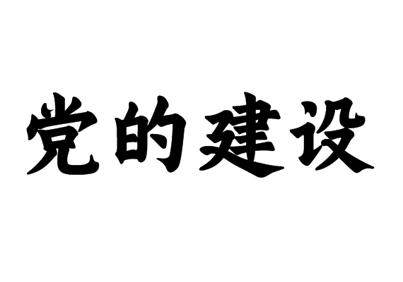 党的建设