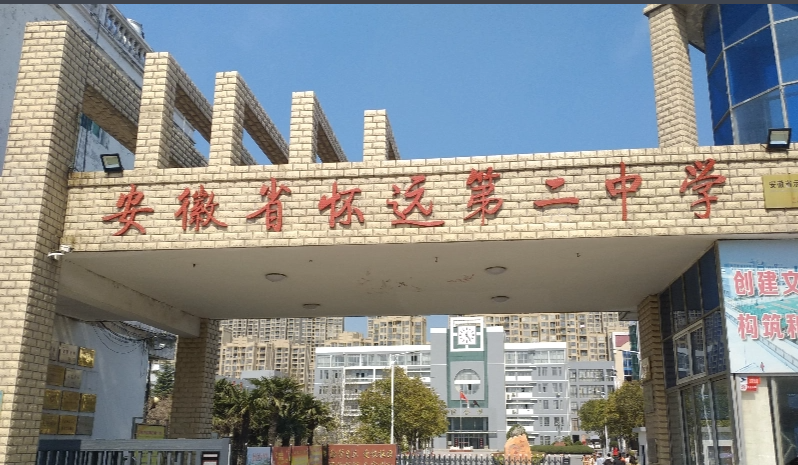 安徽省怀远第二中学