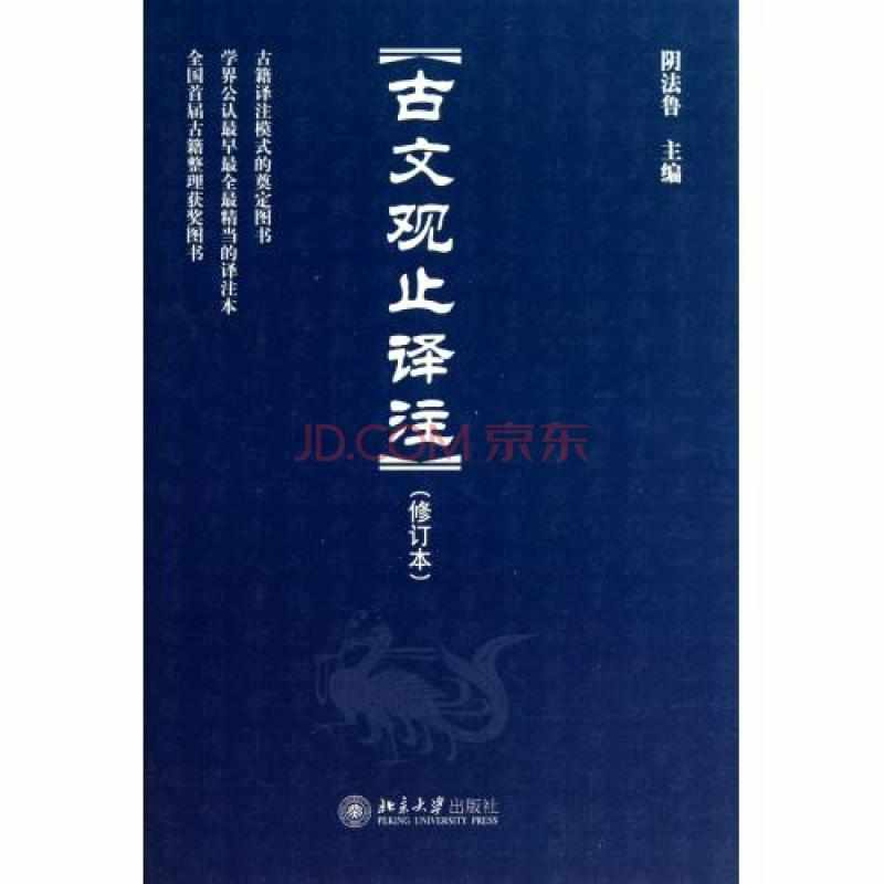 古文观止译注