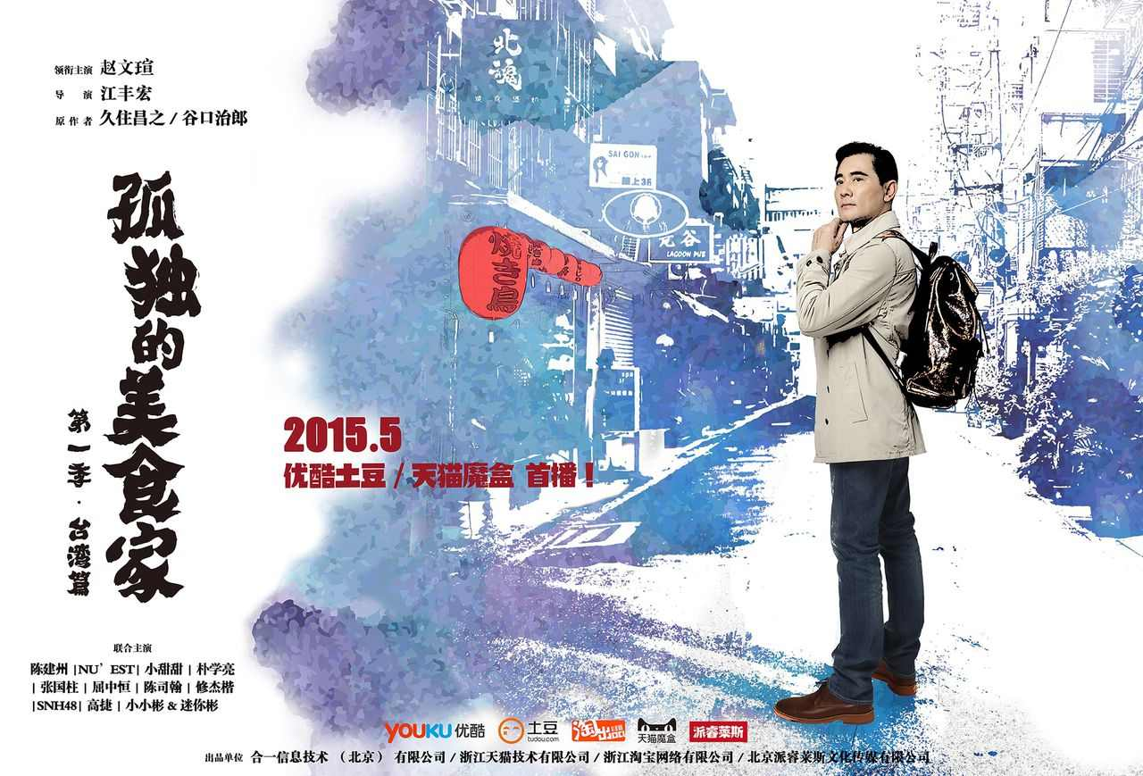孤独的美食家第一季·台湾篇（赵文瑄、赵正平主演的剧情片）_百科资料_新农商网