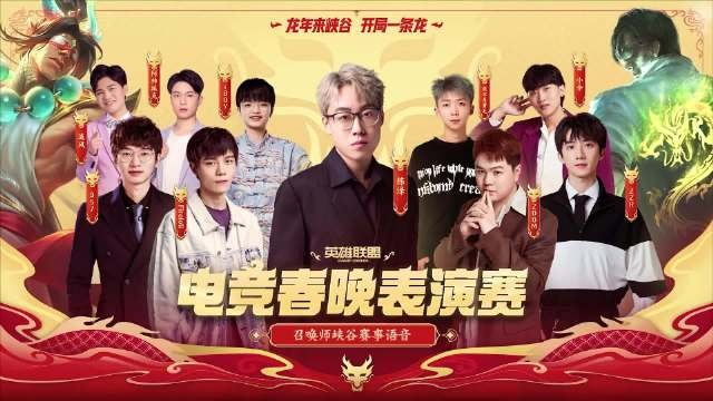 2024英雄联盟电竞春晚表演赛