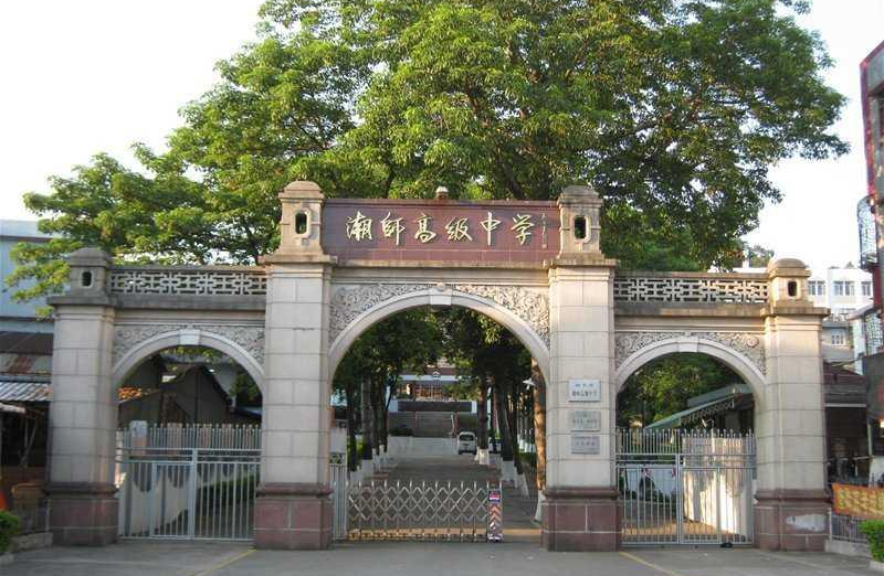 汕头市潮师高级中学
