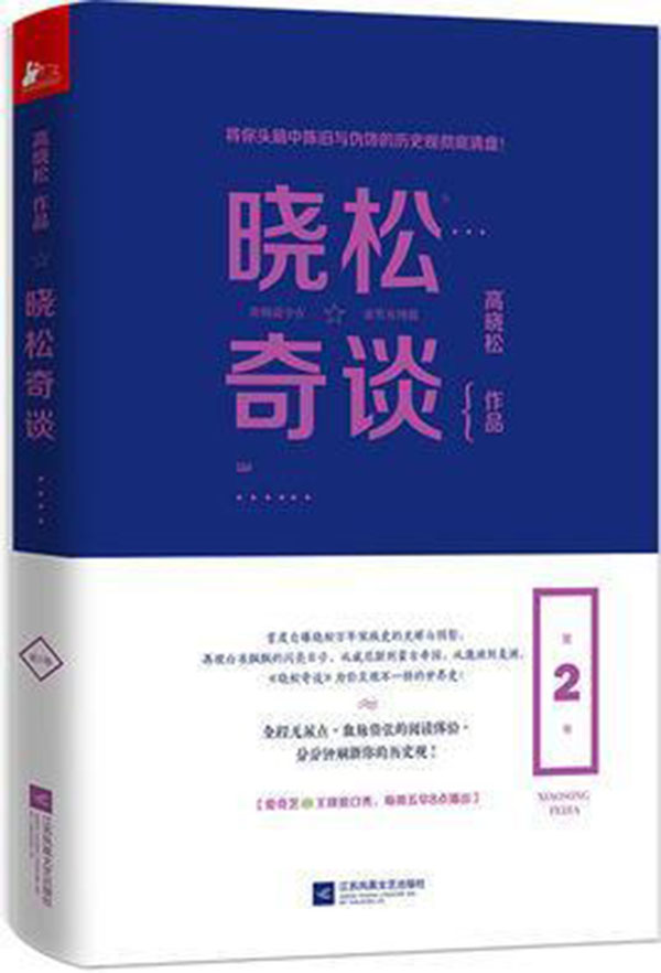 晓松奇谈