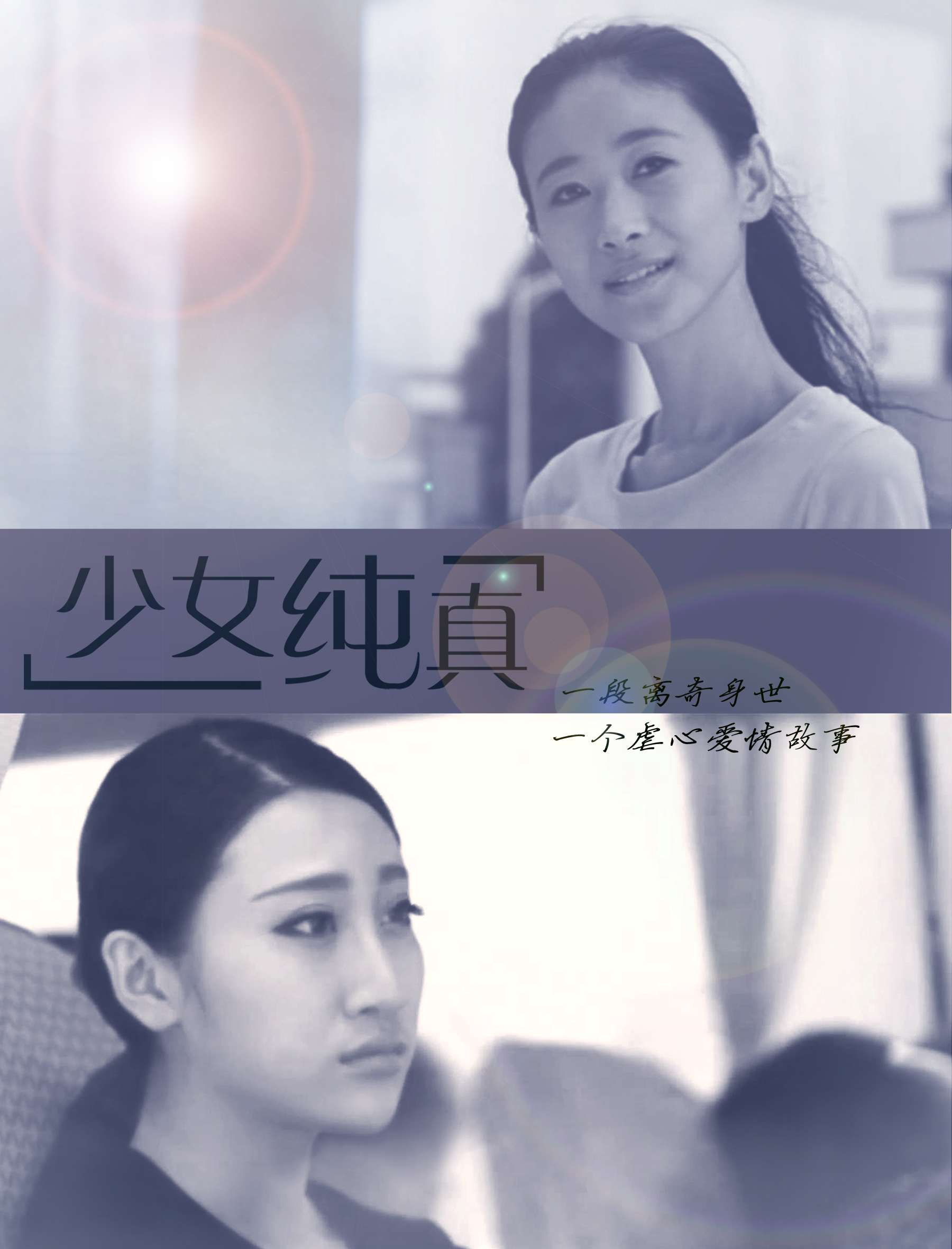 少女纯真