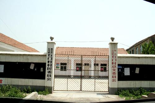 石门村