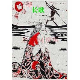 长歌