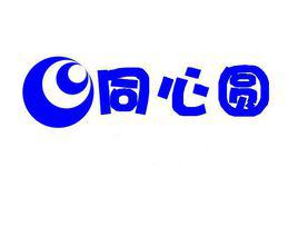同心圆