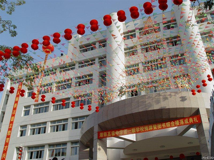 汕头市潮师高级中学