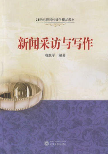 新闻采访与写作