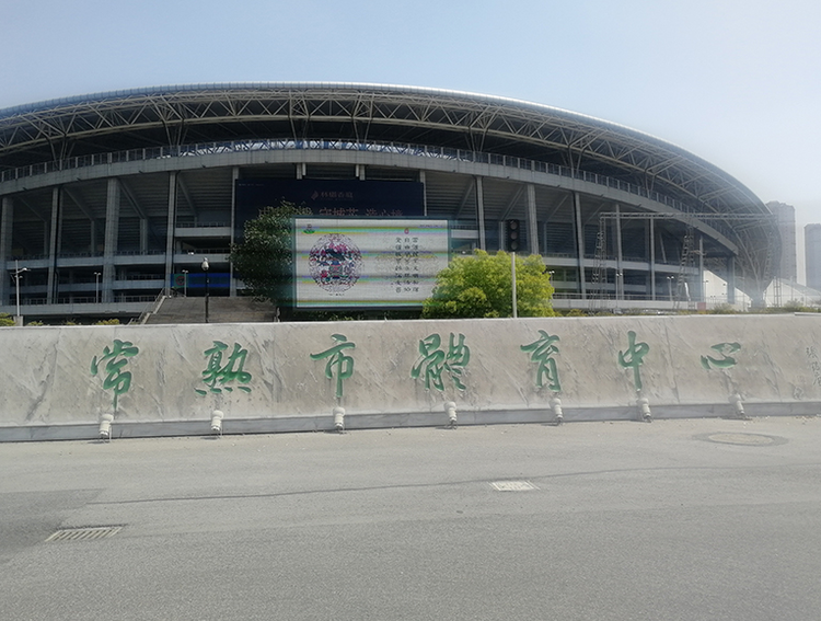 常熟市体育中心.png