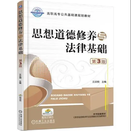 思想道德修养与法律基础