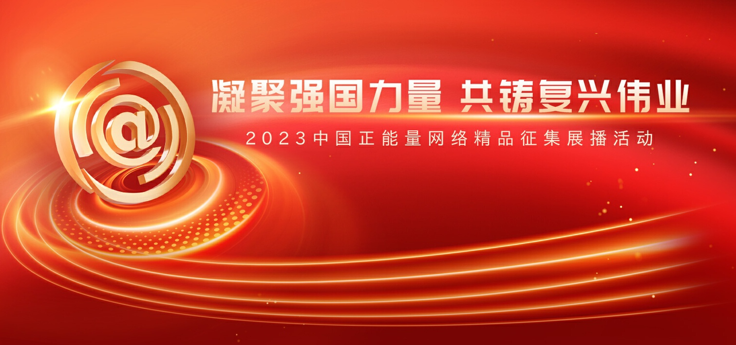 2023中国正能量网络精品征集展播活动