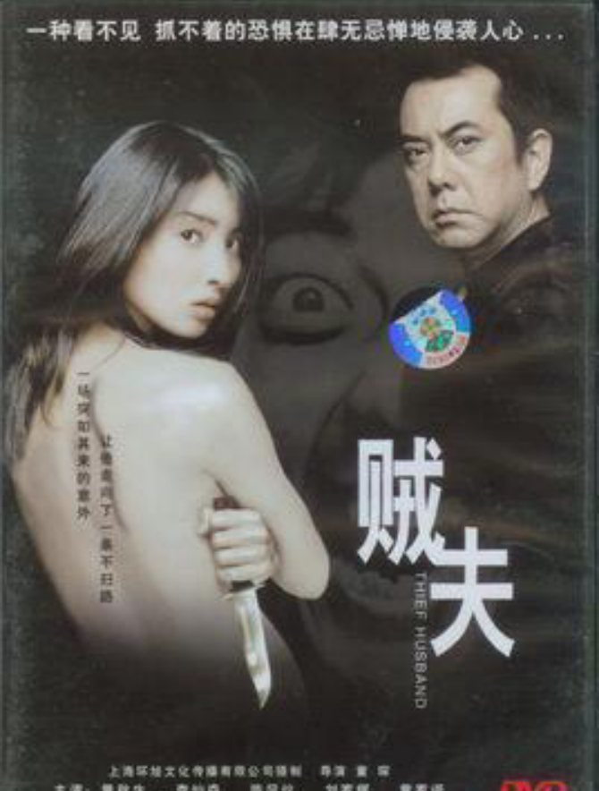 贼夫