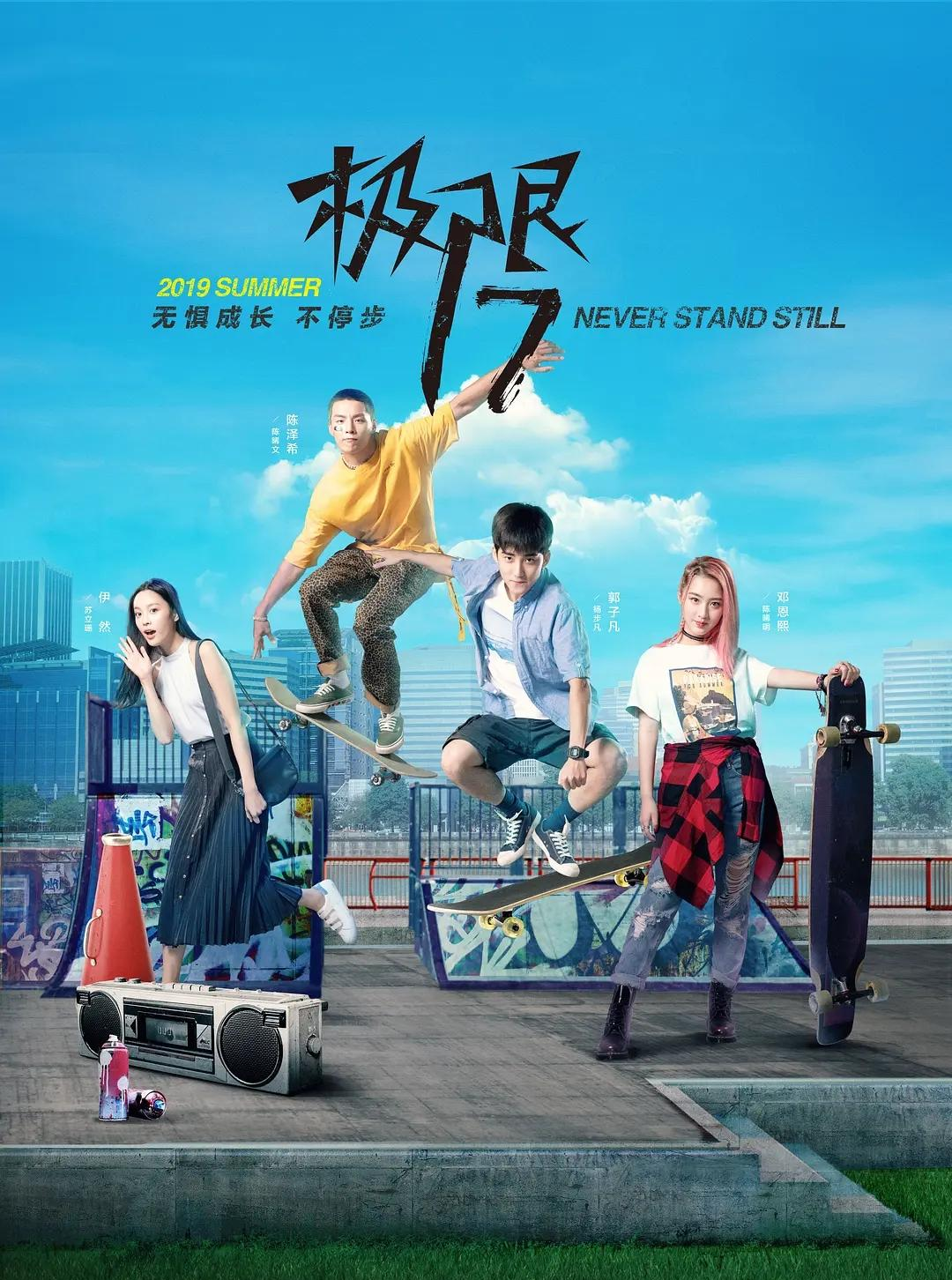 极限17：滑魂