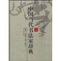 中国当代书法家辞典