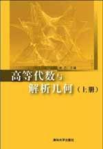 高等代数与解析几何