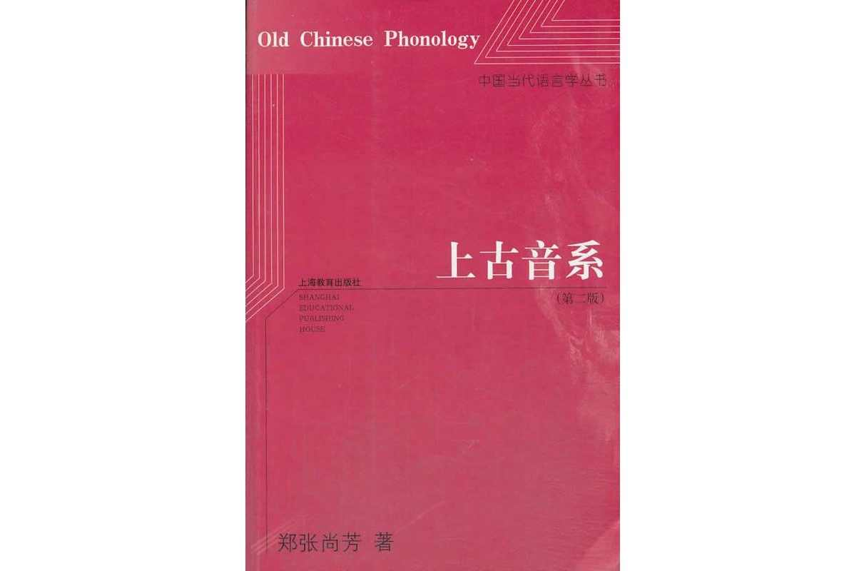 上古音系