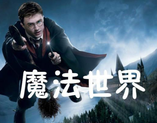 魔法世界