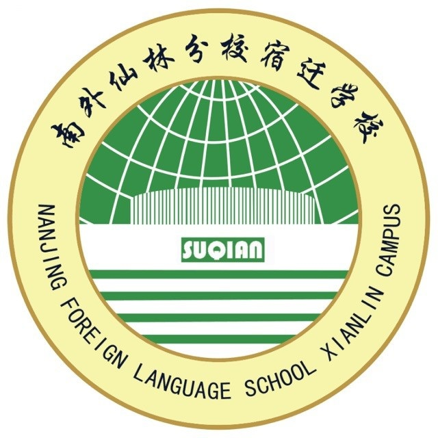 南京外国语学校仙林分校宿迁学校