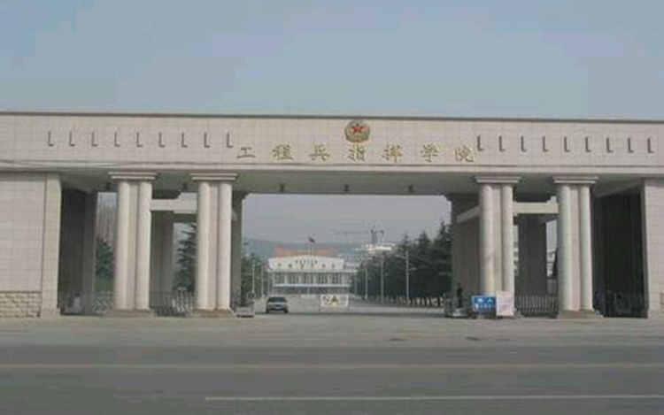 中国人民解放军工程兵学院